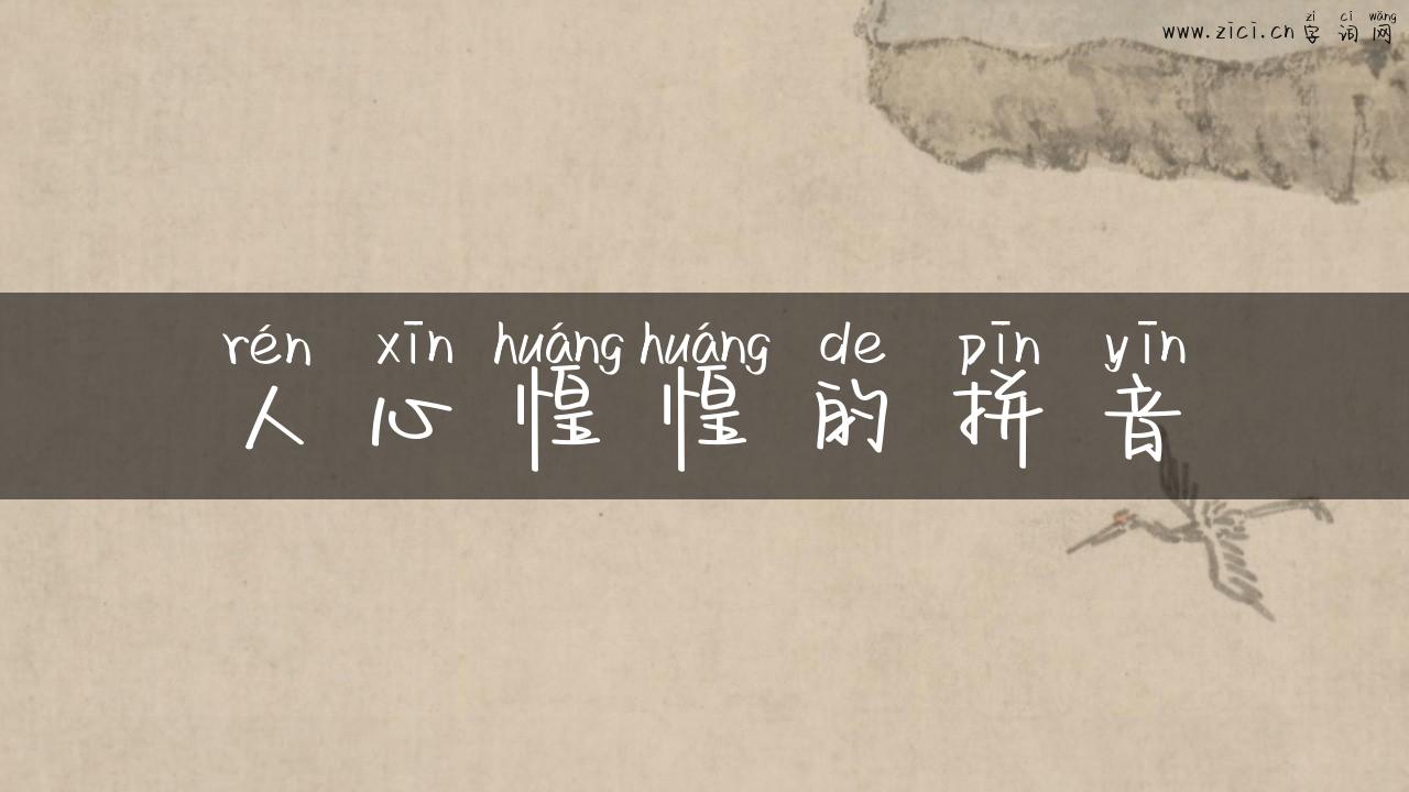 人心惶惶的拼音