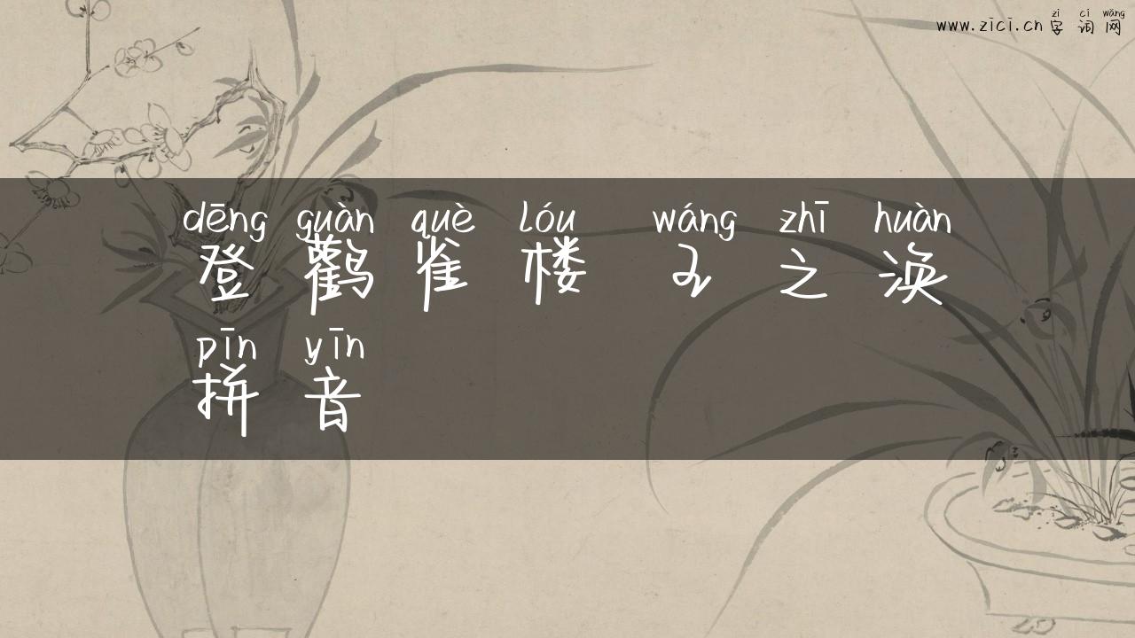 登鹳雀楼 王之涣拼音