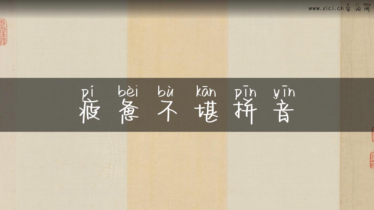 疲惫不堪拼音