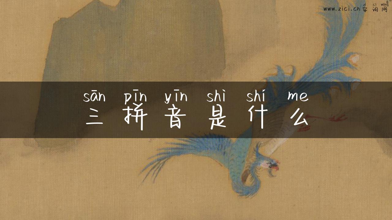 三拼音是什么