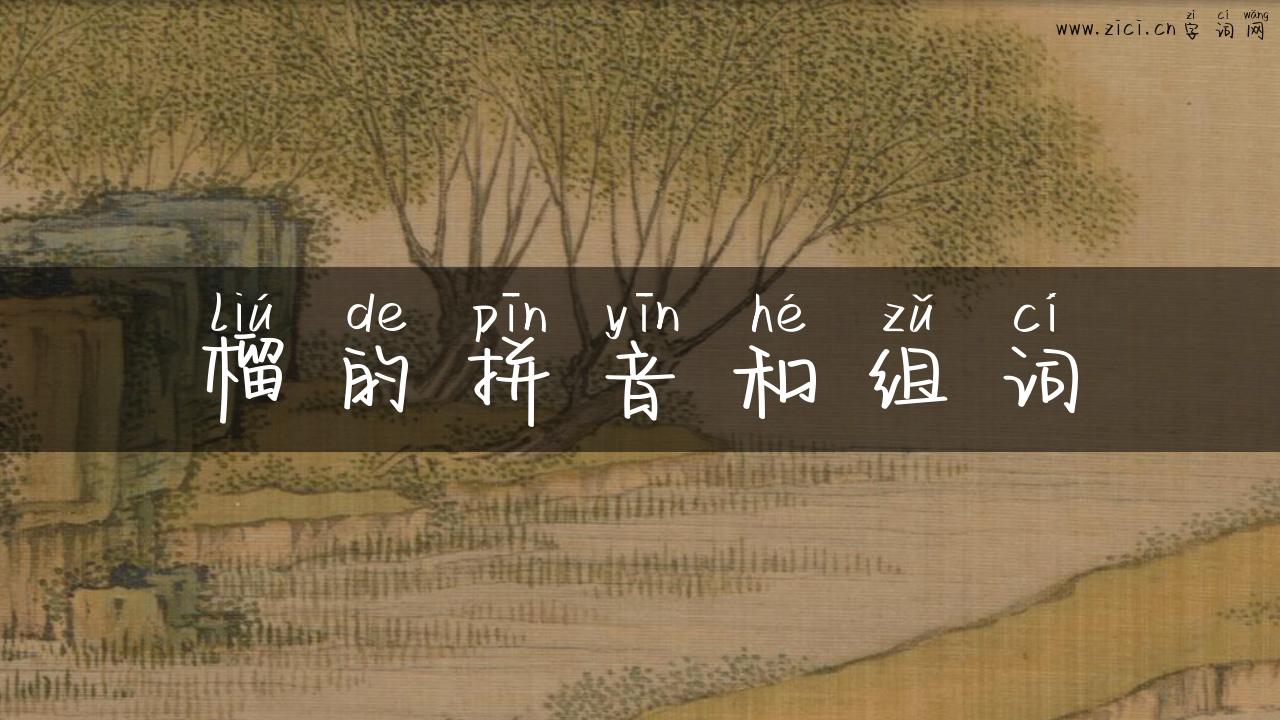 榴的拼音和组词