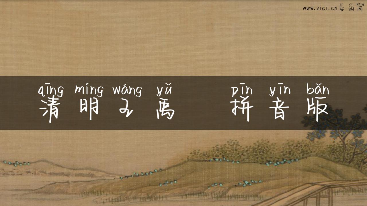 清明王禹偁拼音版