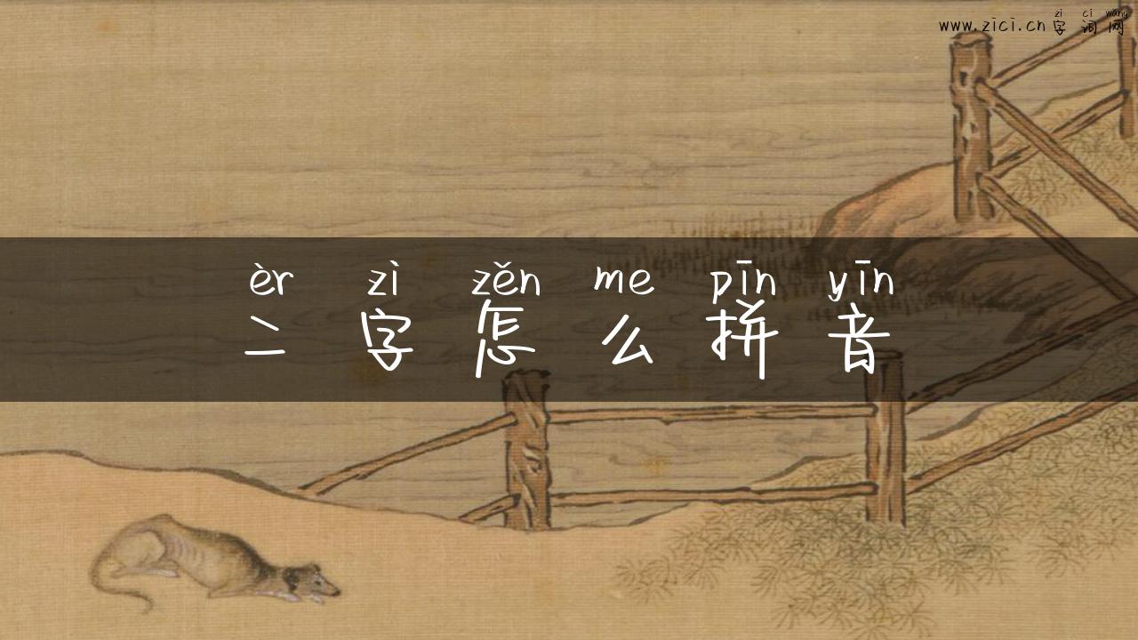 二字怎么拼音