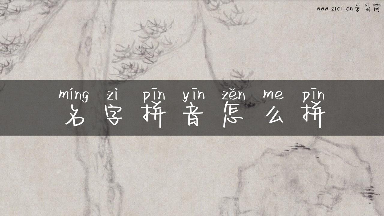 名字拼音怎么拼