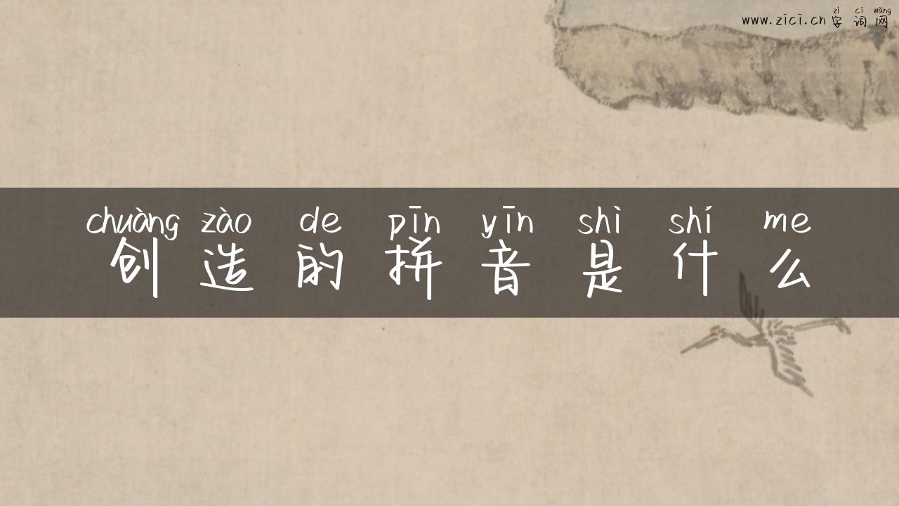 创造的拼音是什么