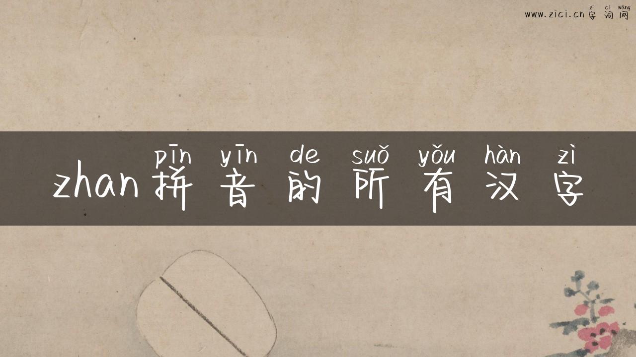 zhan拼音的所有汉字