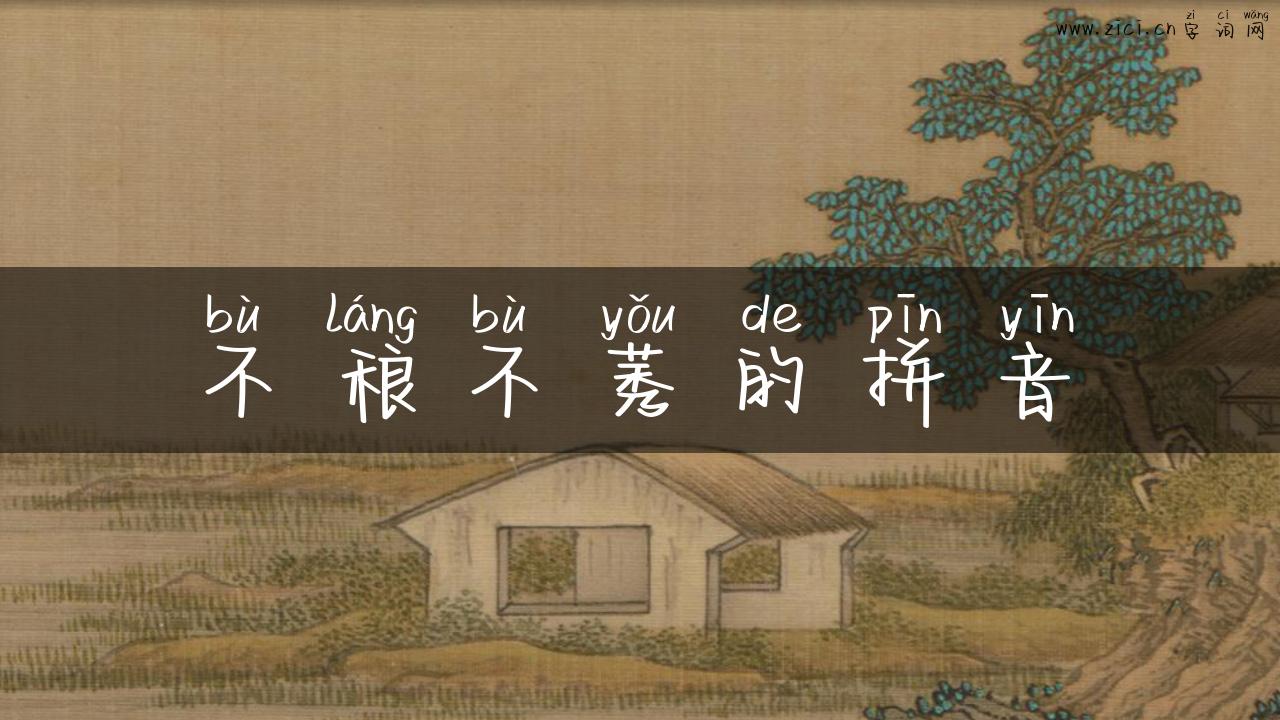 不稂不莠的拼音