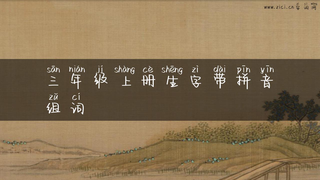 三年级上册生字带拼音组词
