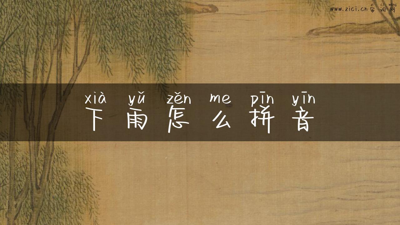 下雨怎么拼音