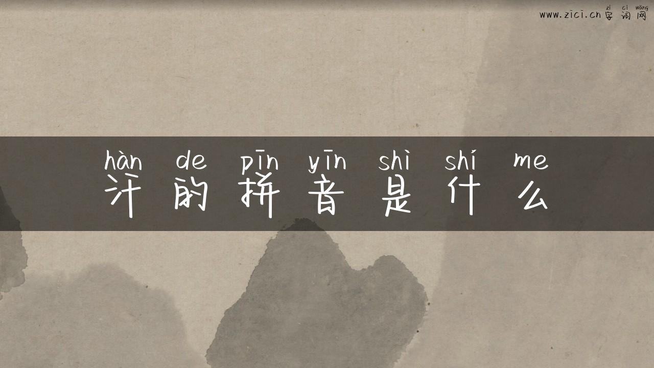 汗的拼音是什么