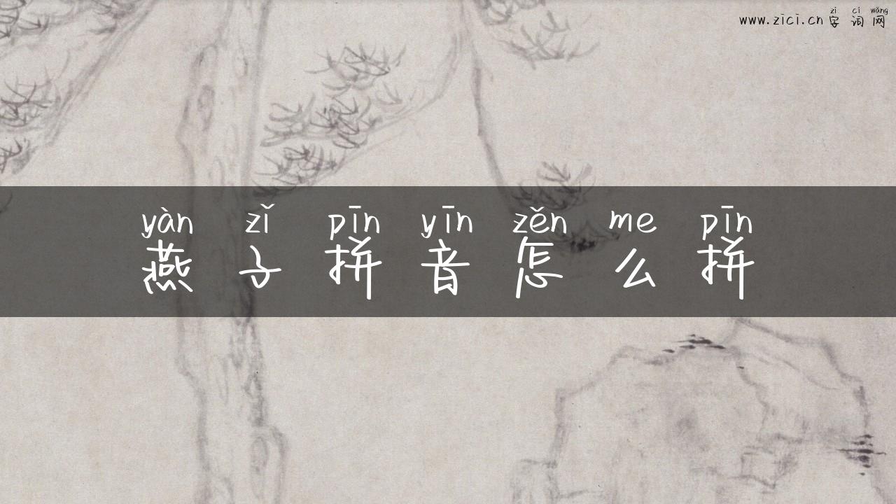 燕子拼音怎么拼