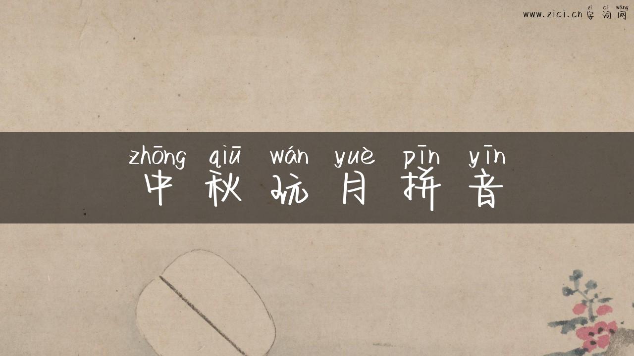 中秋玩月拼音