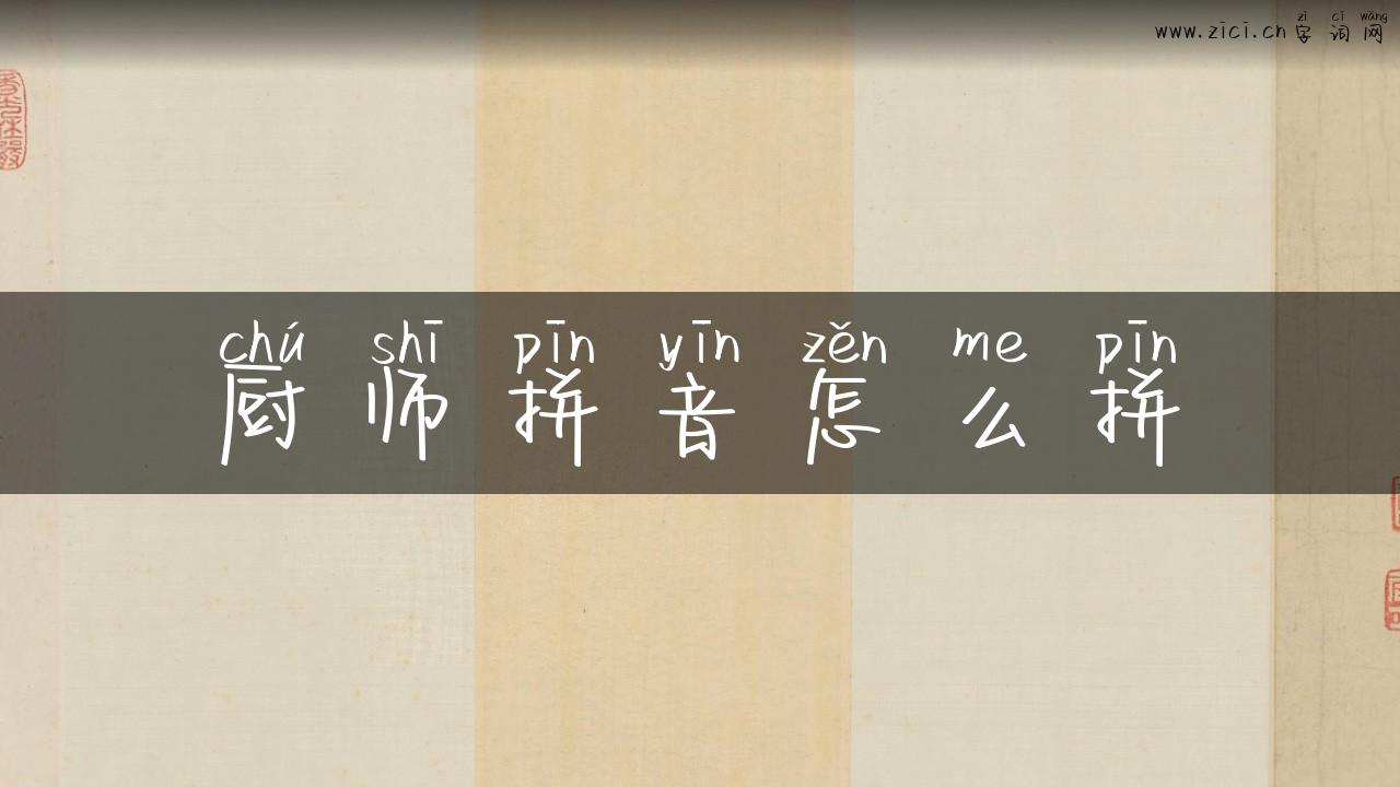 厨师拼音怎么拼