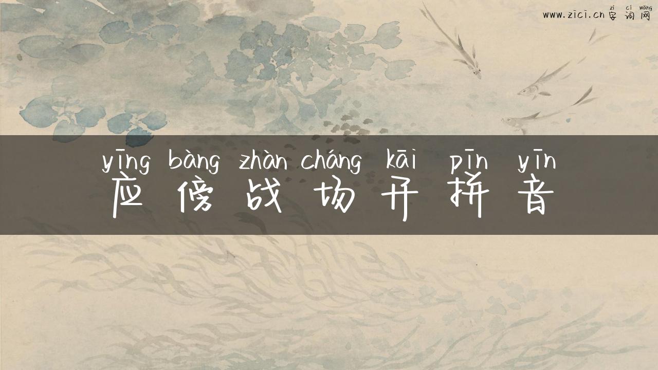 应傍战场开拼音