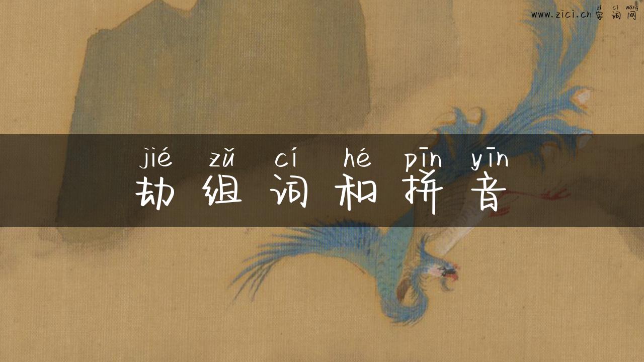 劫组词和拼音
