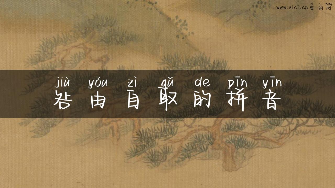 咎由自取的拼音