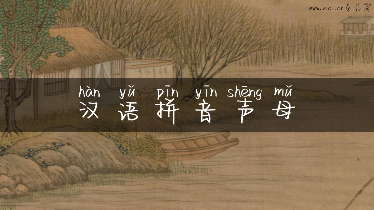 汉语拼音声母