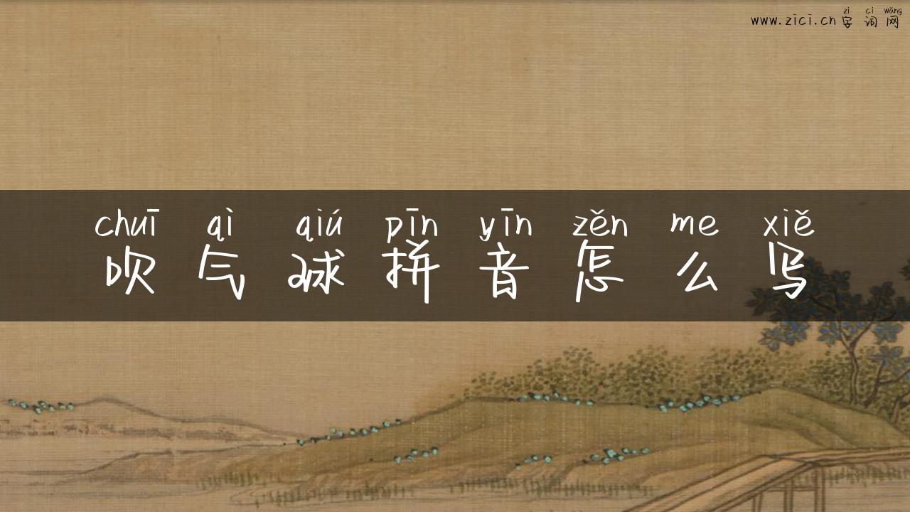 吹气球拼音怎么写