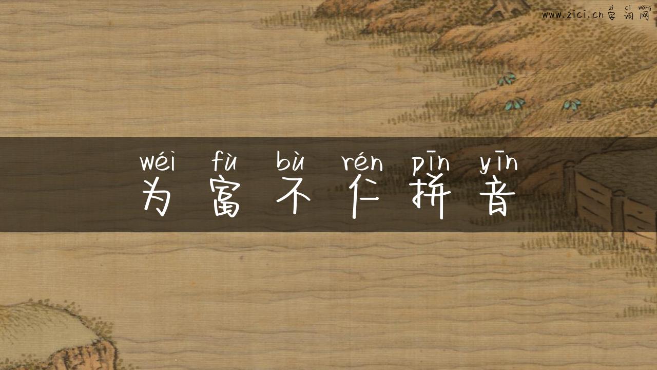 为富不仁拼音