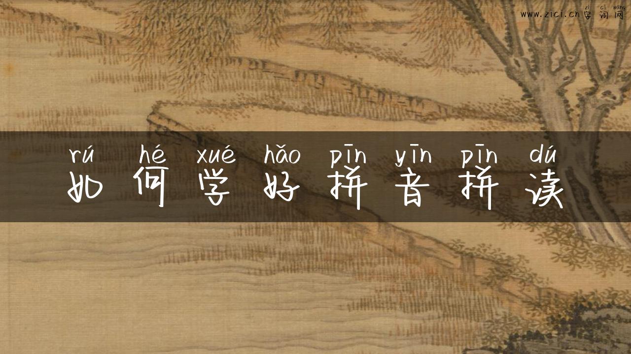 如何学好拼音拼读