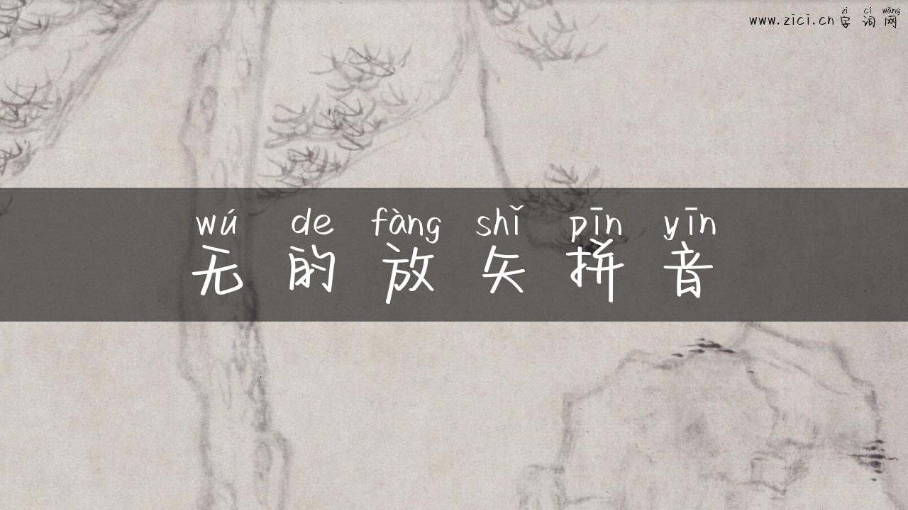 无的放矢拼音