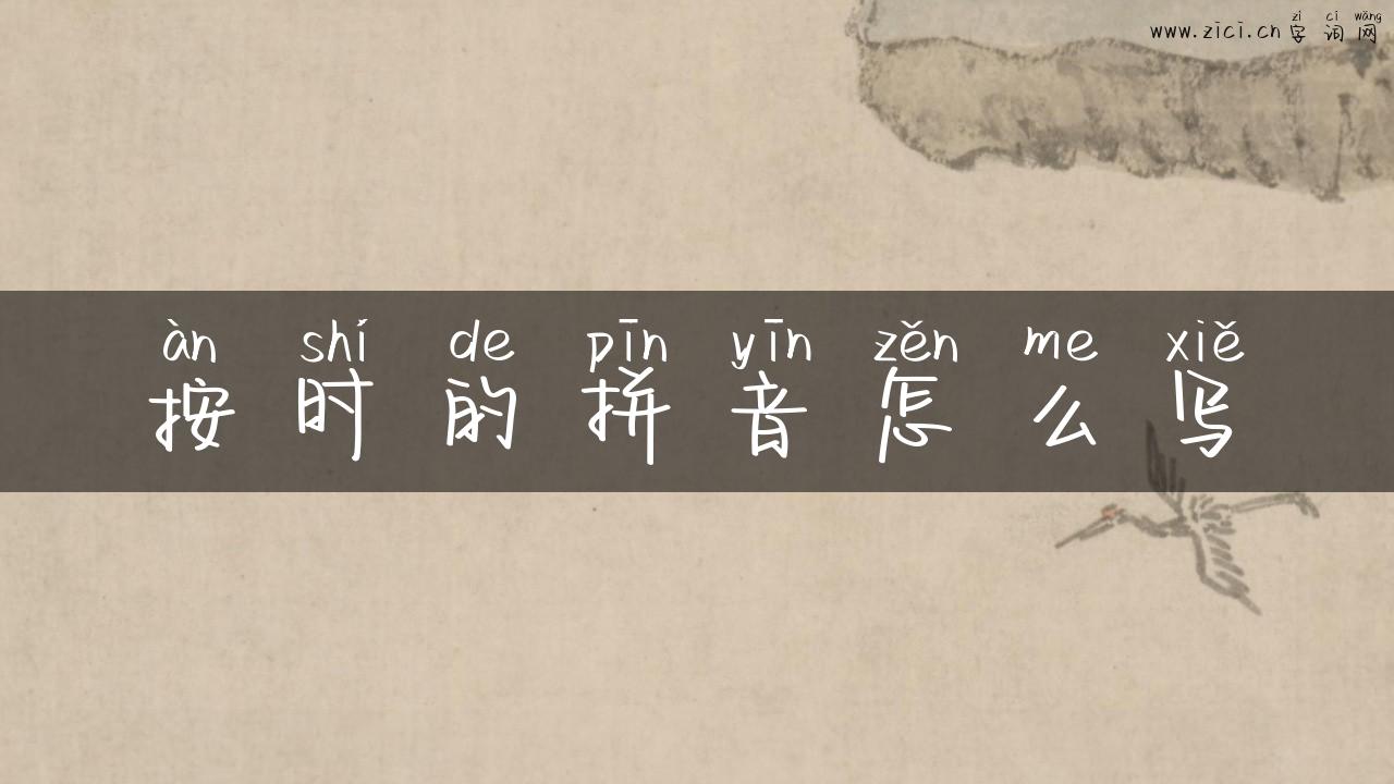 按时的拼音怎么写