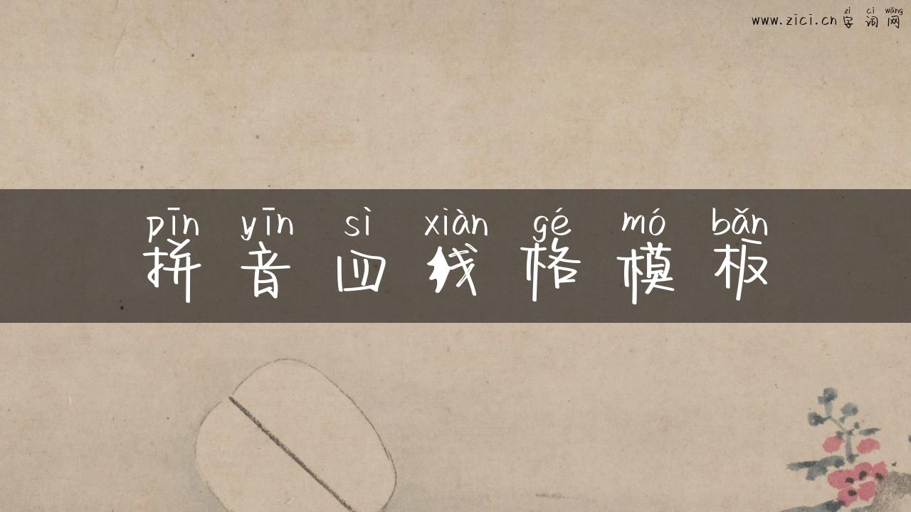 拼音四线格模板