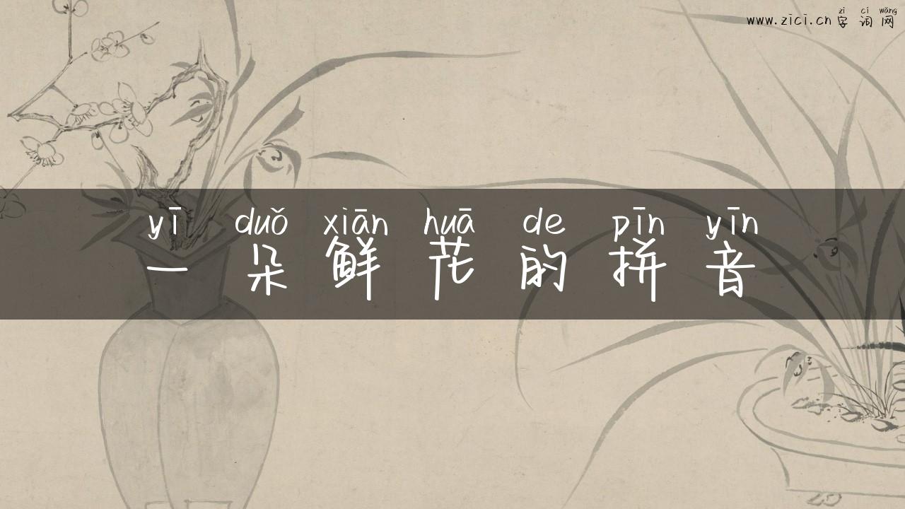 一朵鲜花的拼音