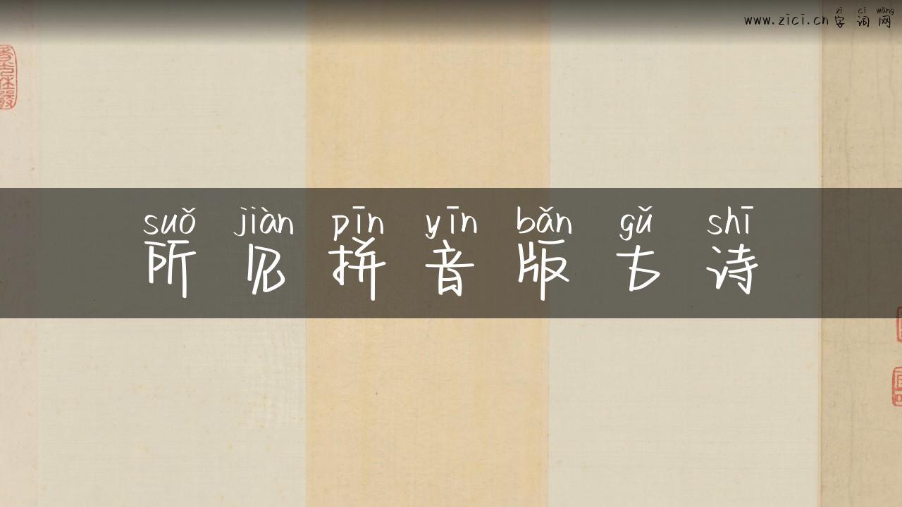 所见拼音版古诗