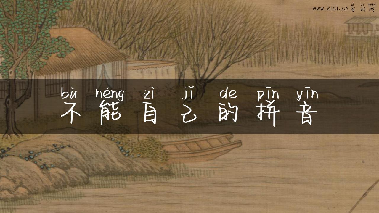 不能自己的拼音