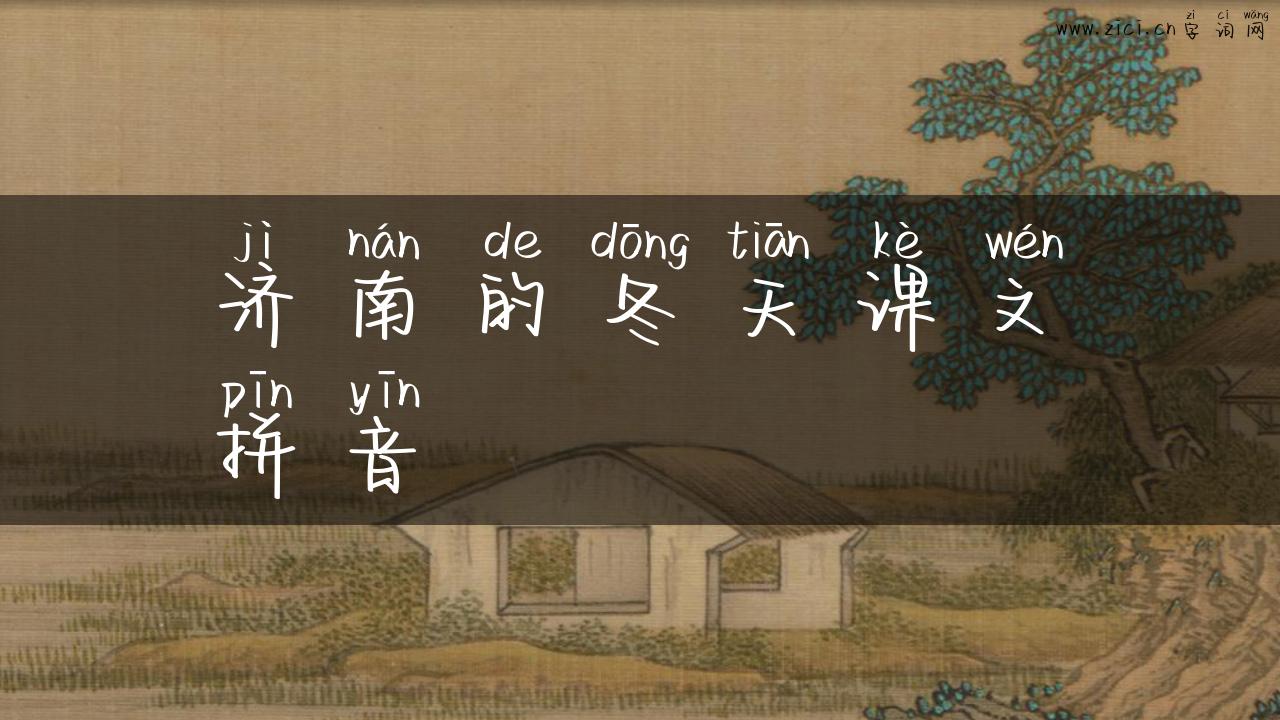 济南的冬天课文拼音