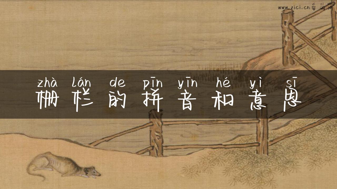 栅栏的拼音和意思
