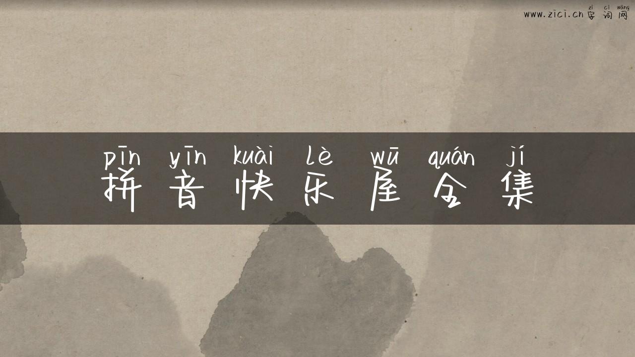 拼音快乐屋全集