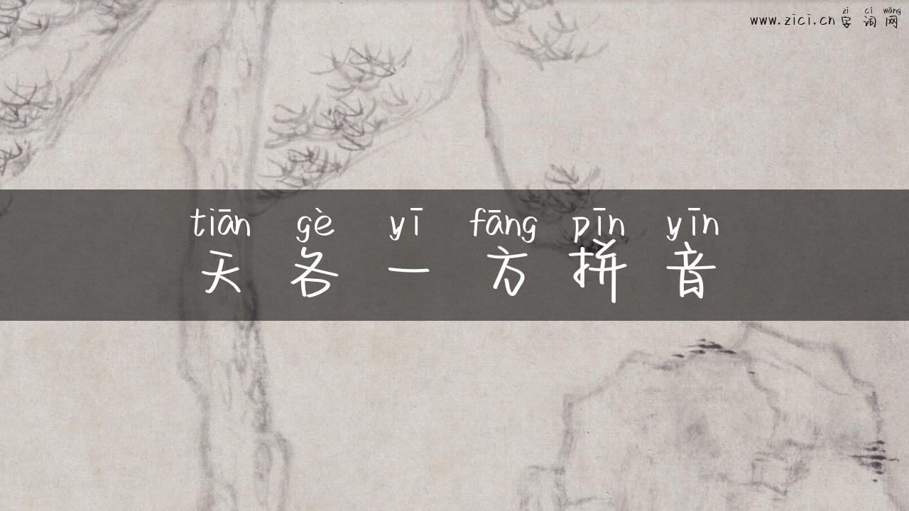 天各一方拼音