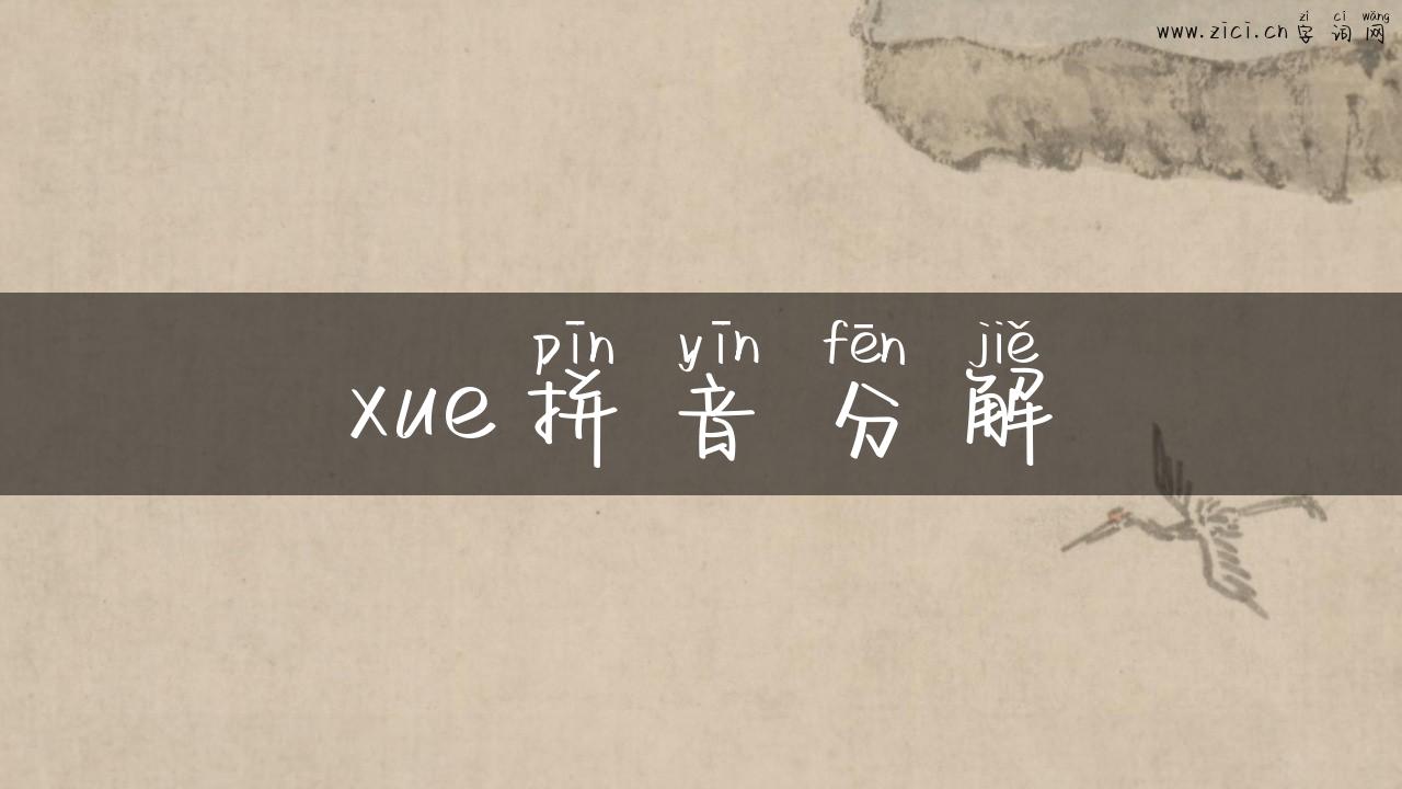 xue拼音分解
