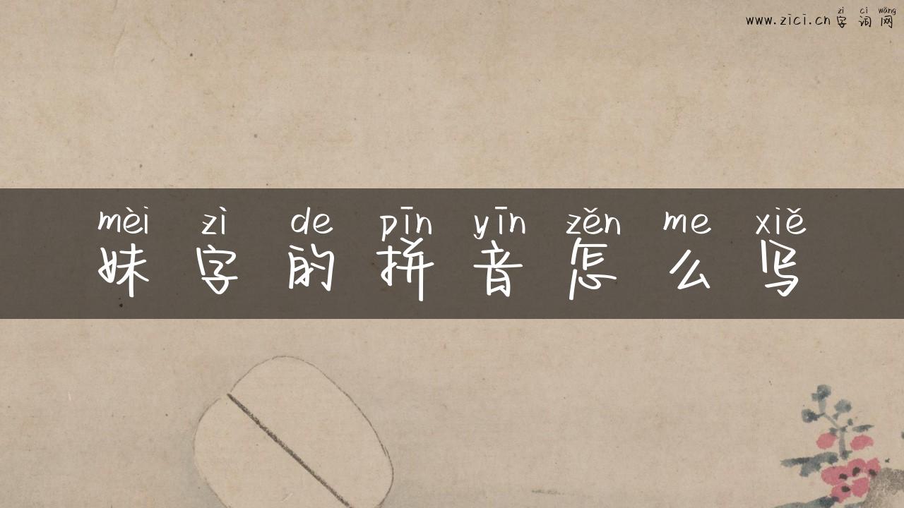 妹字的拼音怎么写