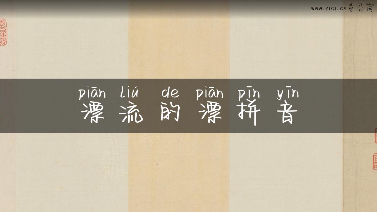 漂流的漂拼音