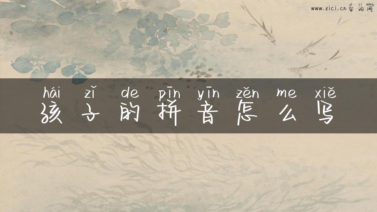 孩子的拼音怎么写