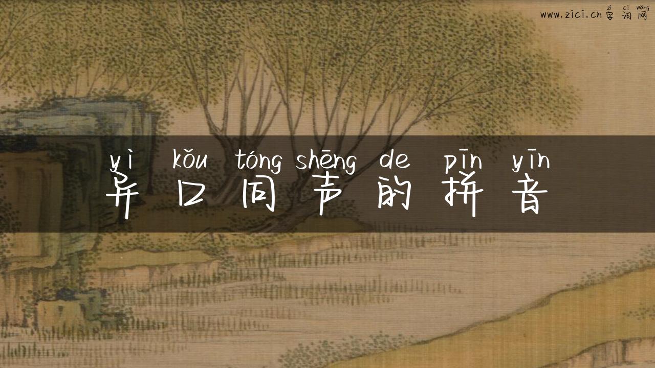 异口同声的拼音