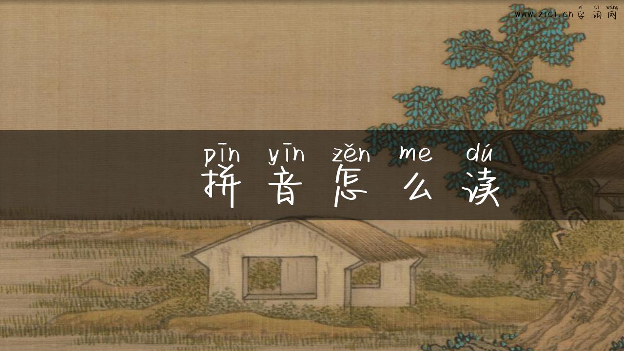 曌拼音怎么读