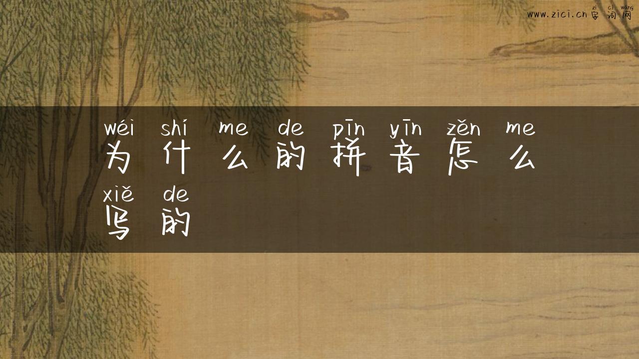 为什么的拼音怎么写的