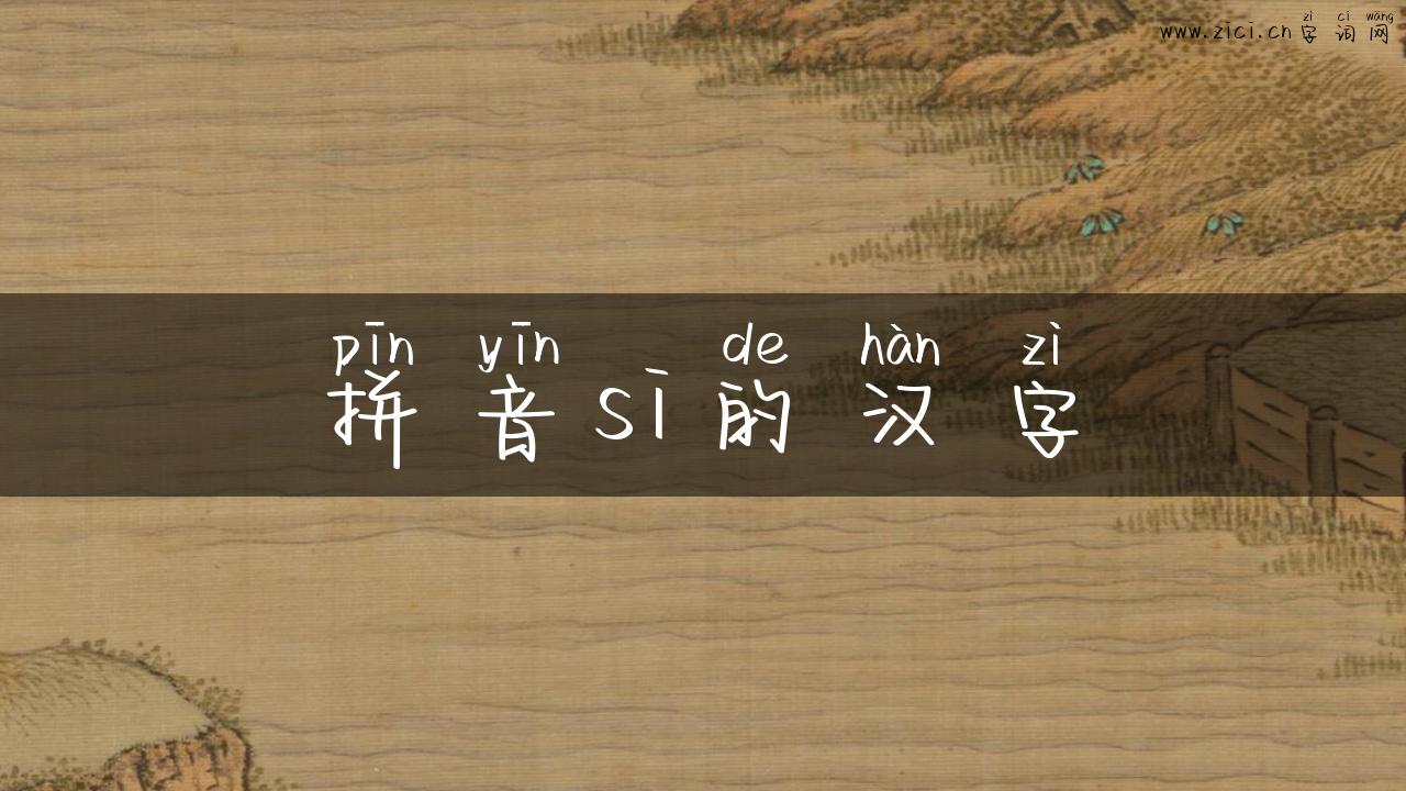 拼音si的汉字
