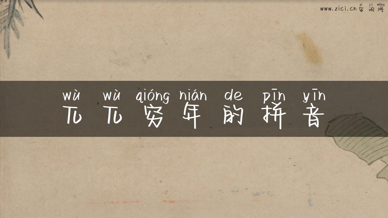 兀兀穷年的拼音