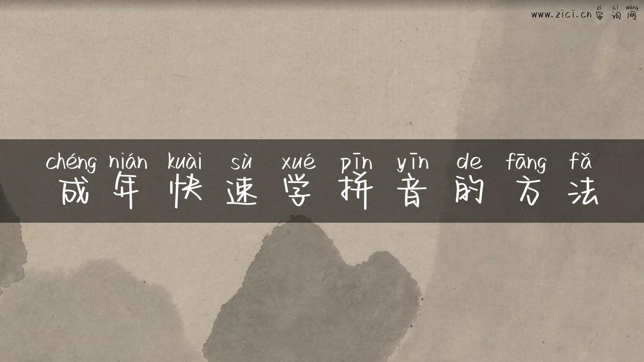 成年快速学拼音的方法
