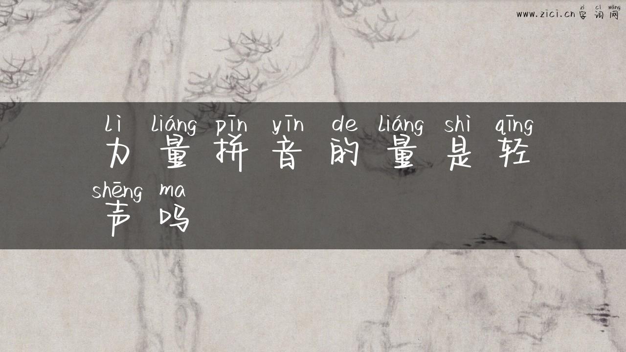 力量拼音的量是轻声吗