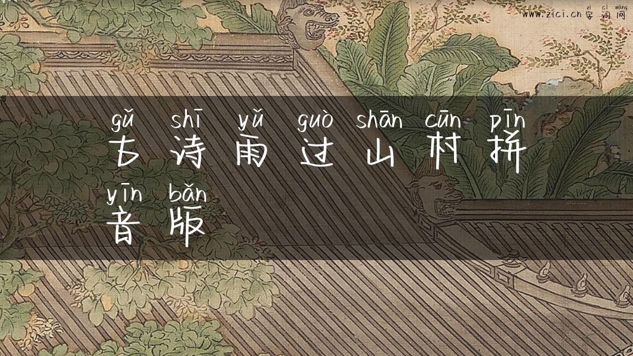 古诗雨过山村拼音版