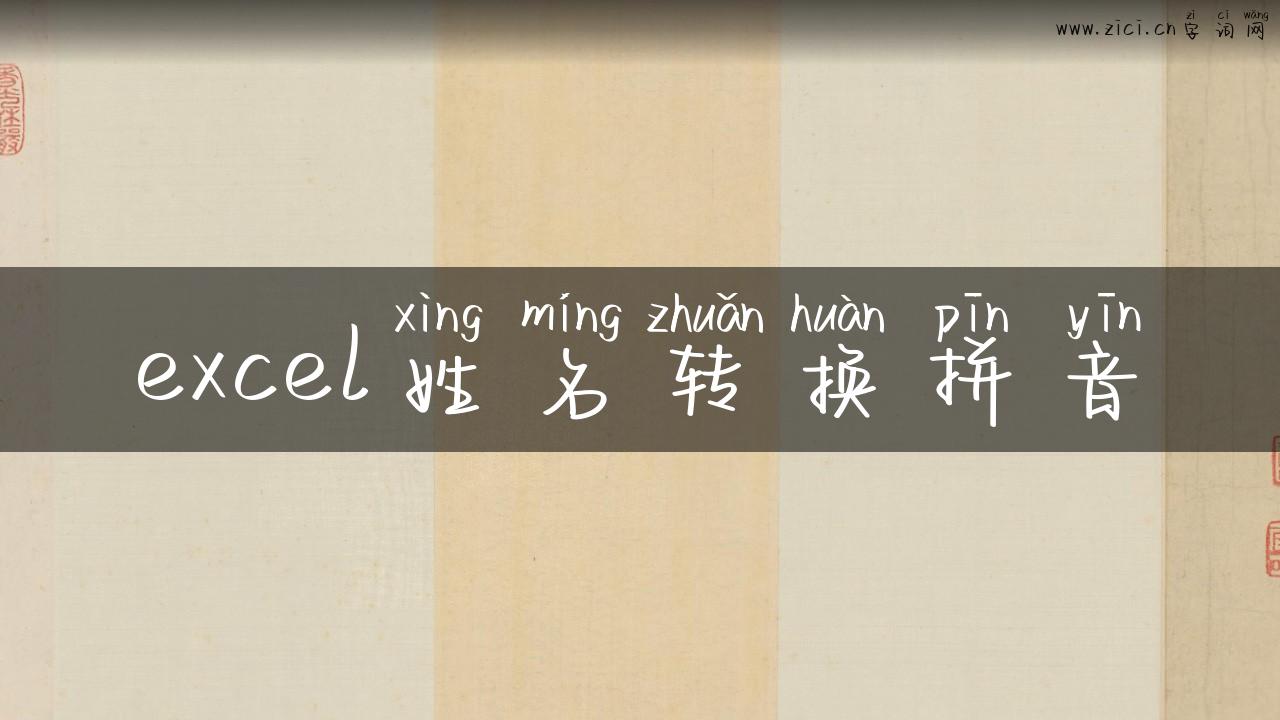 excel姓名转换拼音