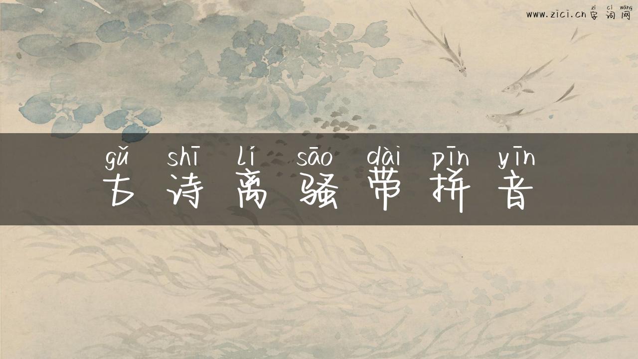 古诗离骚带拼音