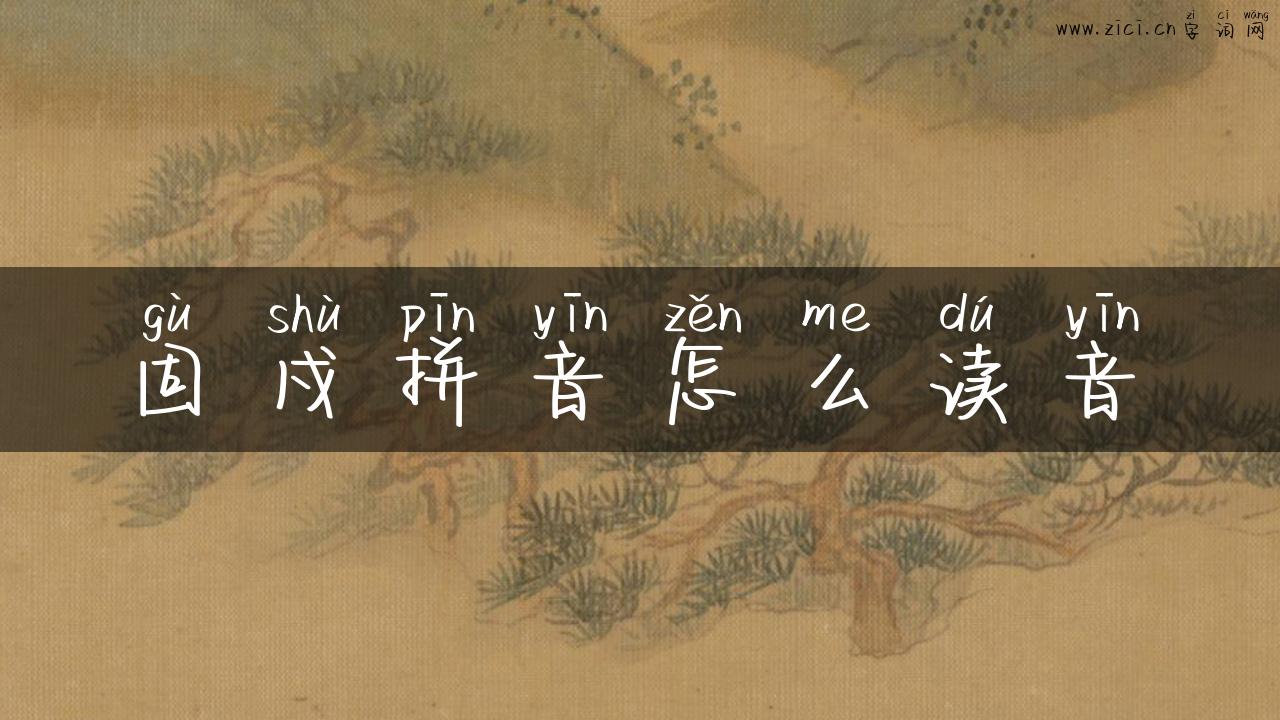 固戍拼音怎么读音