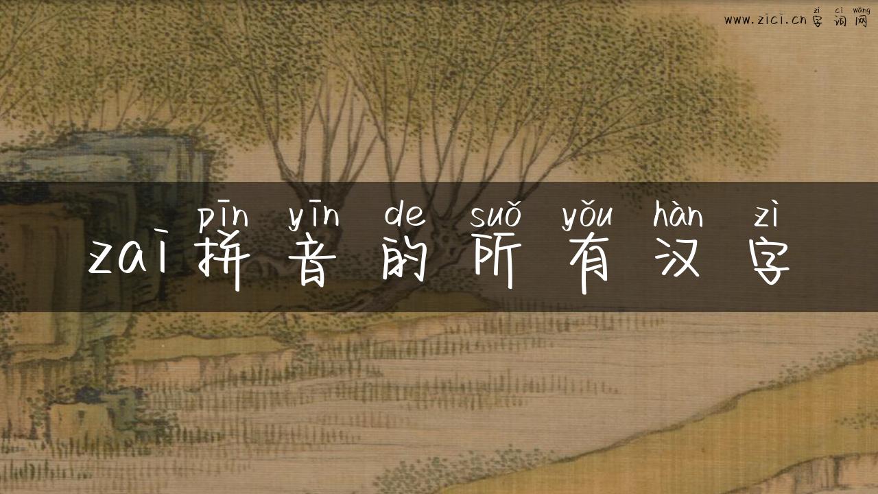 zai拼音的所有汉字